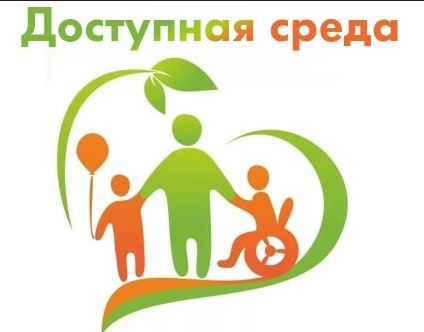 Доступная среда.