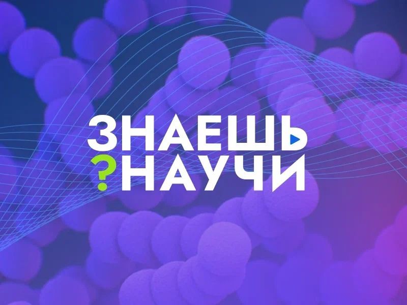Конкурс &amp;quot;Знаешь? Научи!&amp;quot;.