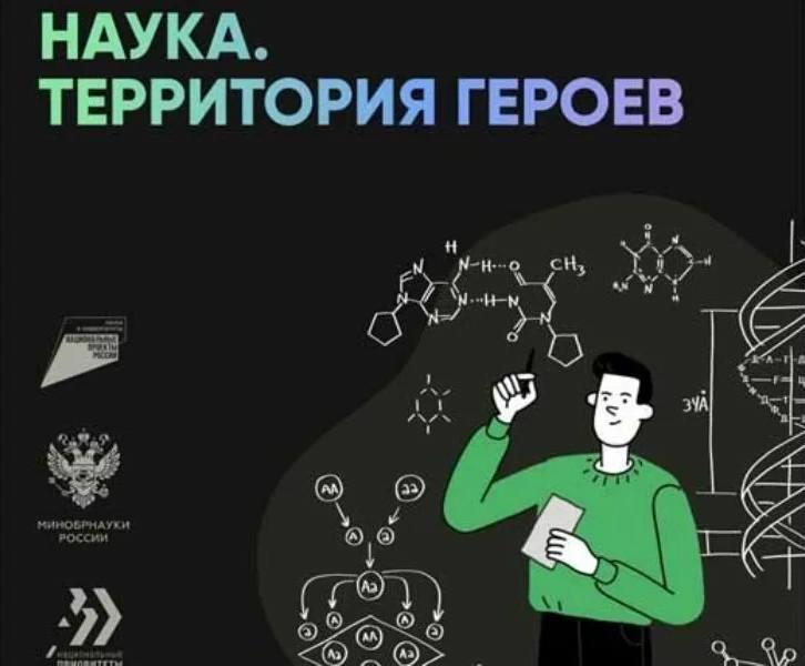 В России проходит научно-популярный конкурс «Наука. Территория героев».