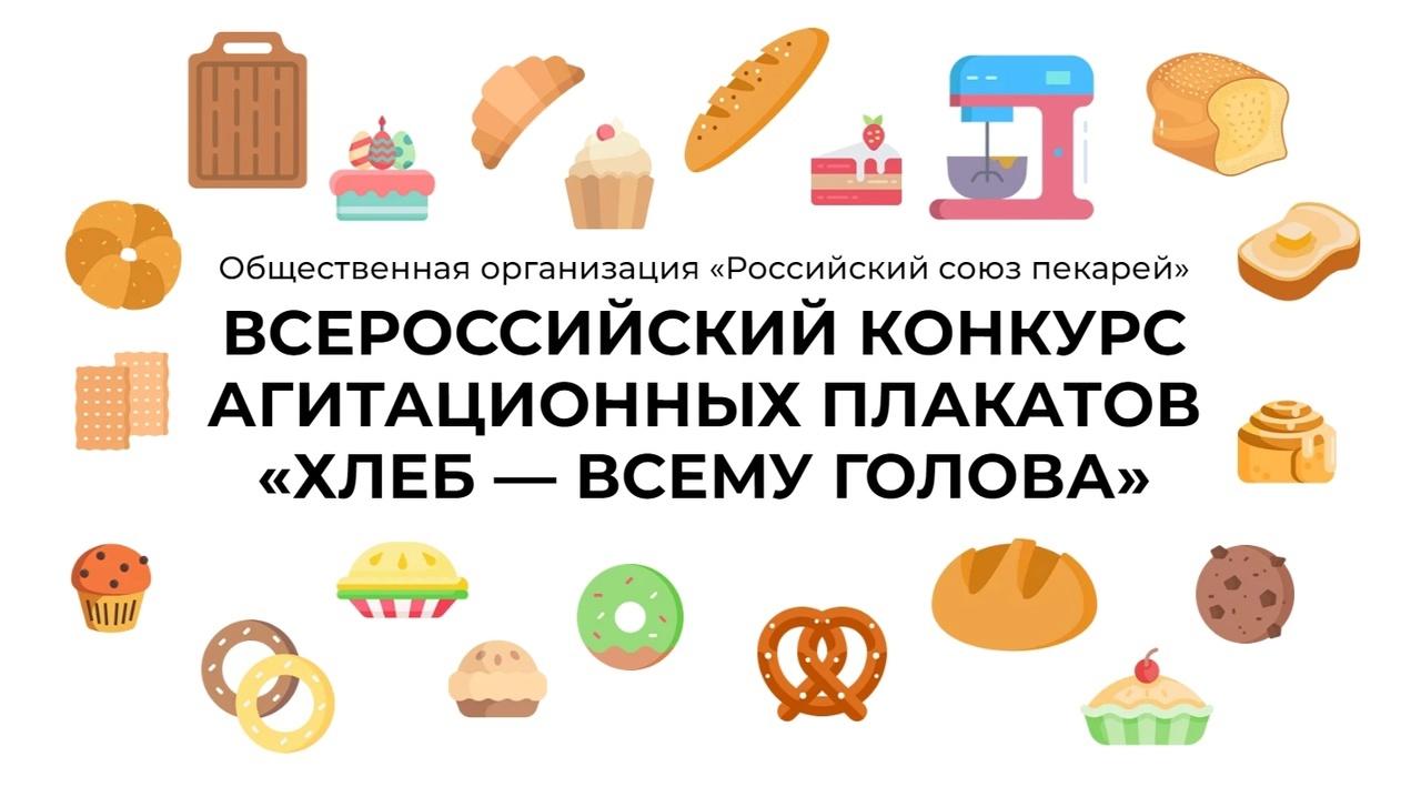 Всероссийский конкурс агитационных плакатов «Хлеб — всему голова»!.