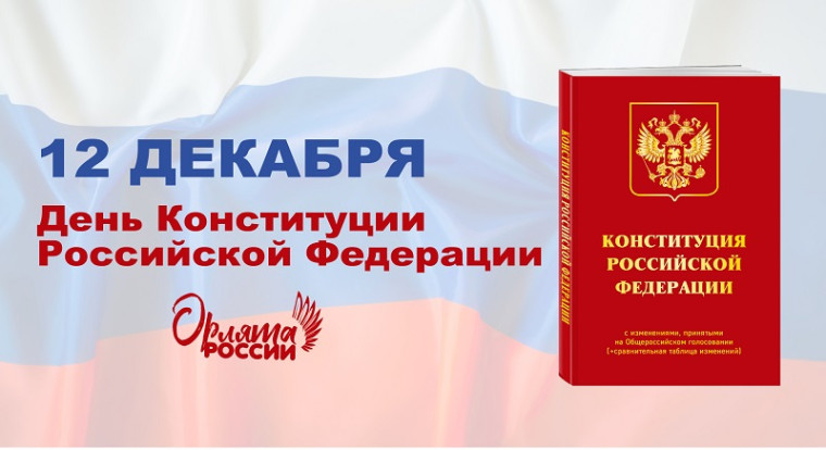 День Конституции.