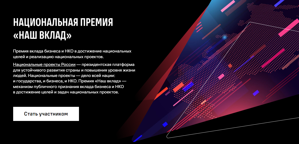 Остался один день принятия заявок на участие в новом сезоне Национальной премии «Наш вклад».