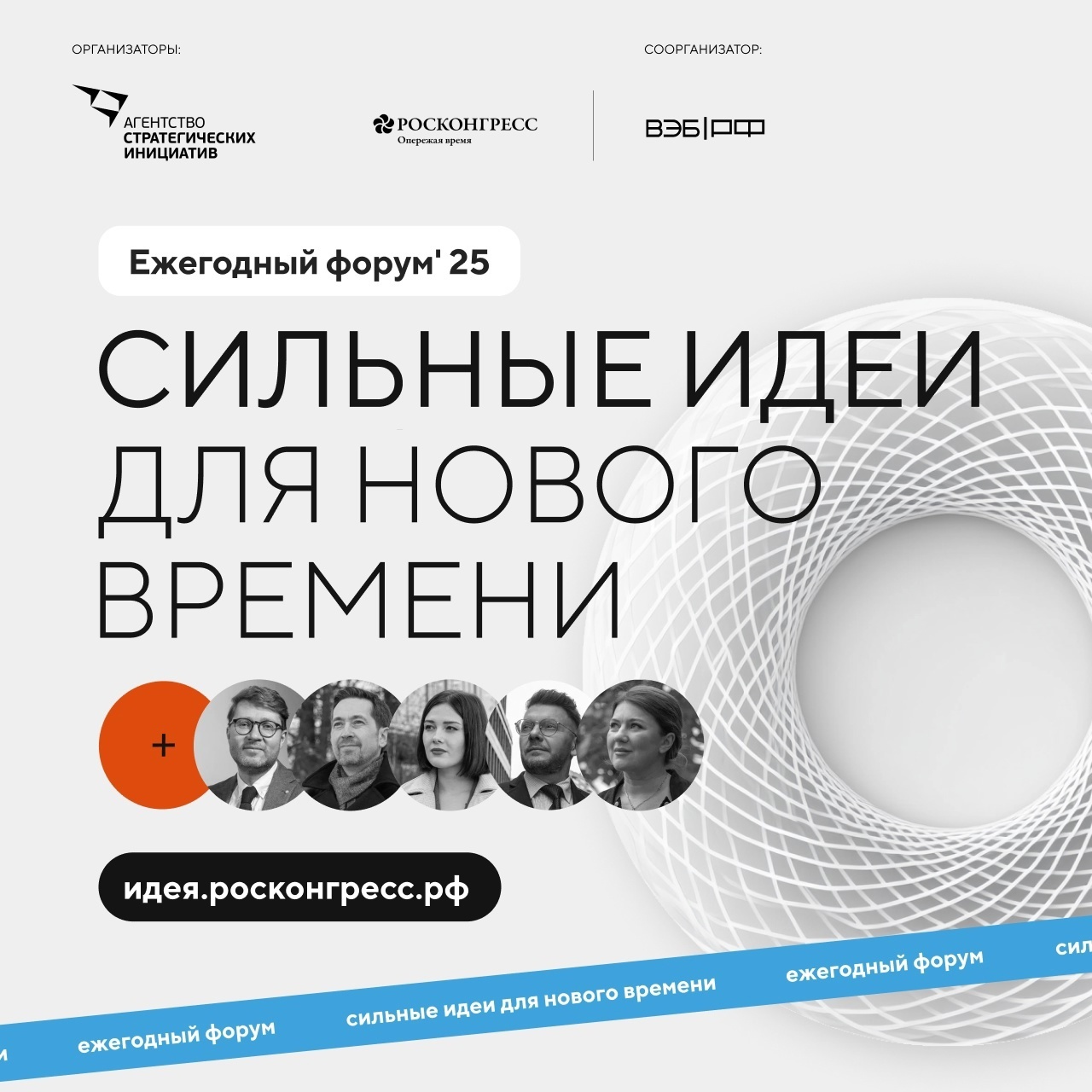 Сильные идеи для нового времени!.