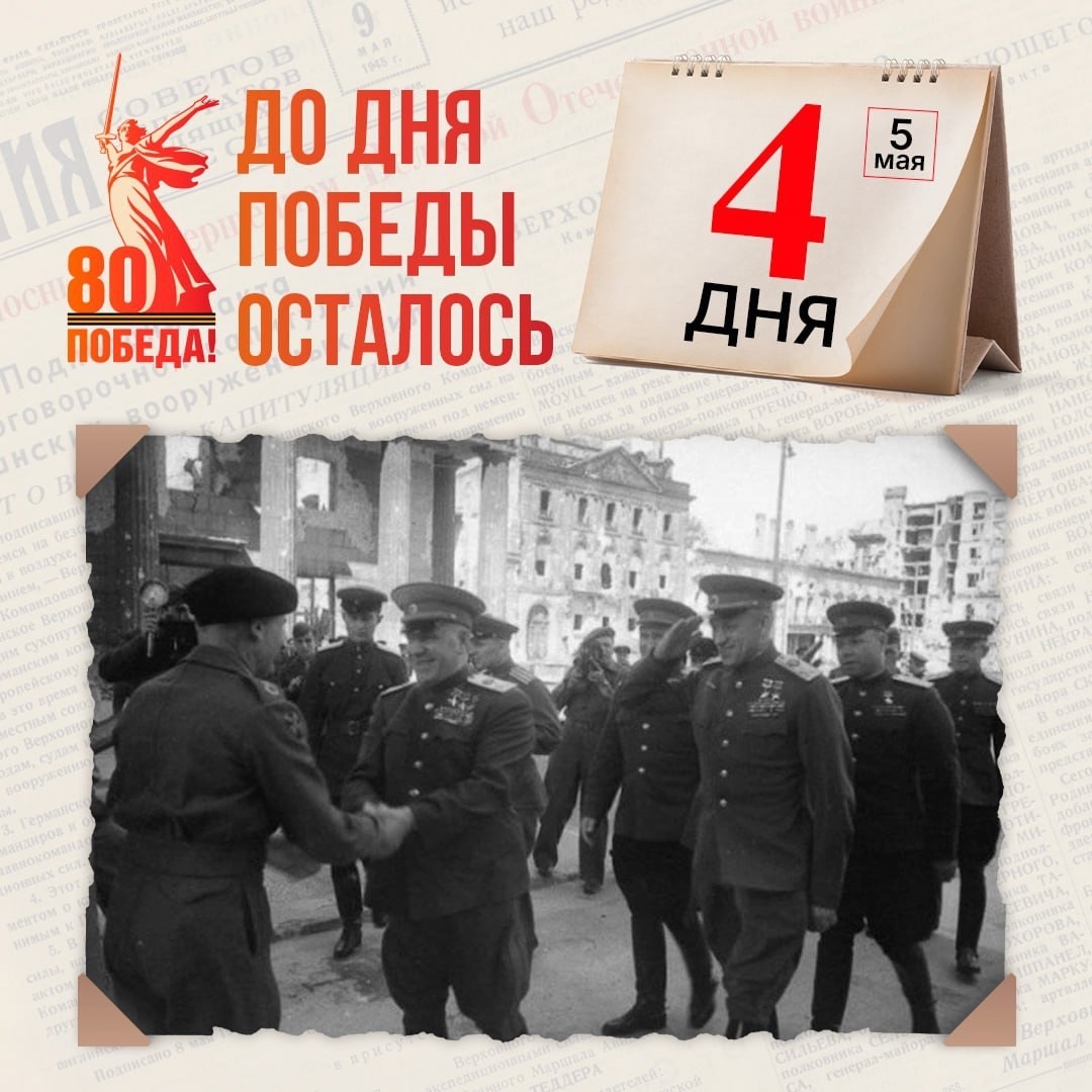 До Великого Дня Победы осталось 4 дня.