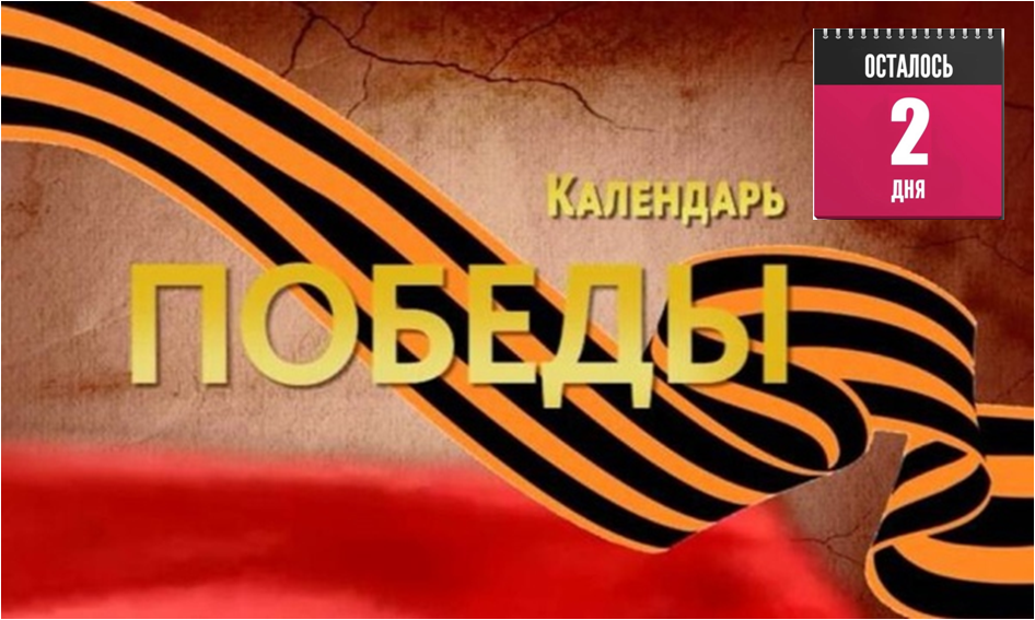 До Великого Дня Победы осталось 2 дня.
