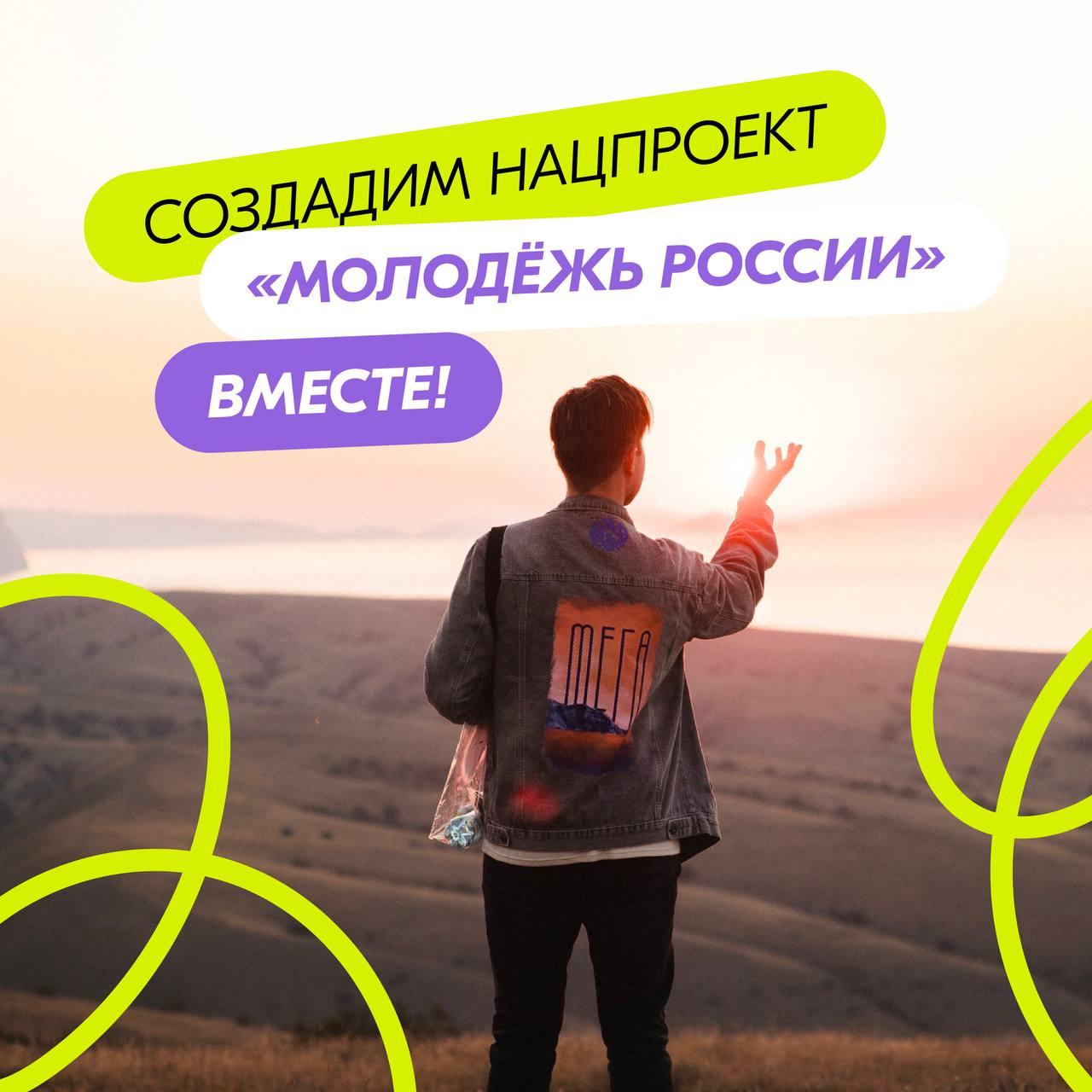 Россияне смогут внести предложения в нацпроект «Молодёжь России».
