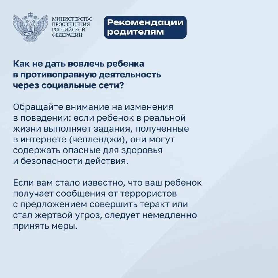 Минпросвещения рассказывает о действиях при получении онлайн-угроз.