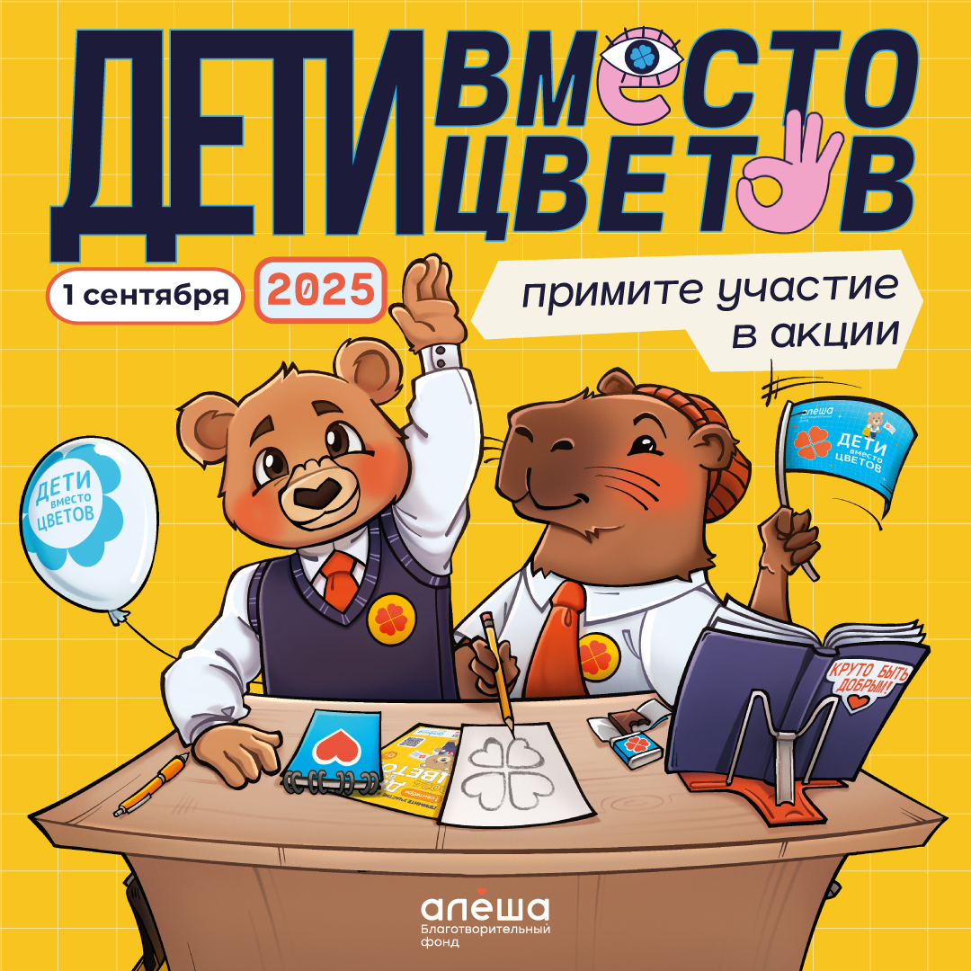 Фонд «Алёша» открыл регистрацию на участие во всероссийской благотворительной акции.