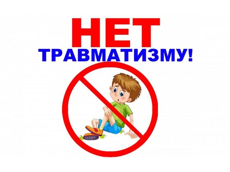 Профилактика детского травматизма.