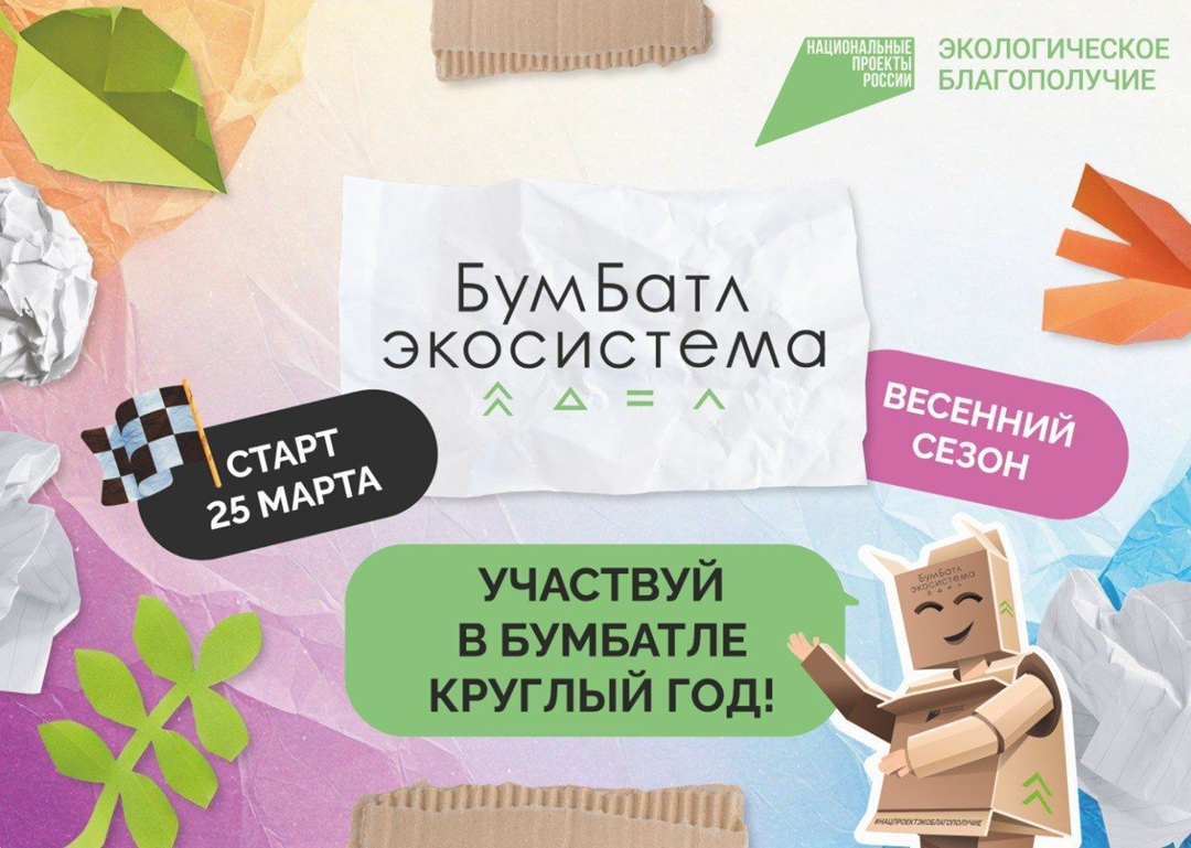 Всероссийская акция БумБатл проходит с 25марта по 15 ноября по всей стране.