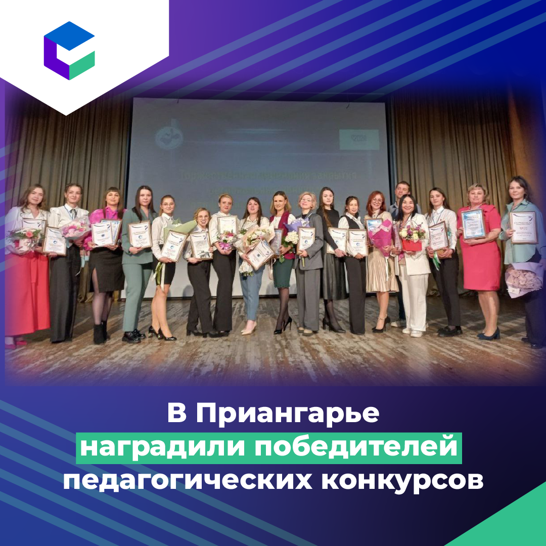 В Приангарье наградили победителей педагогических конкурсов.