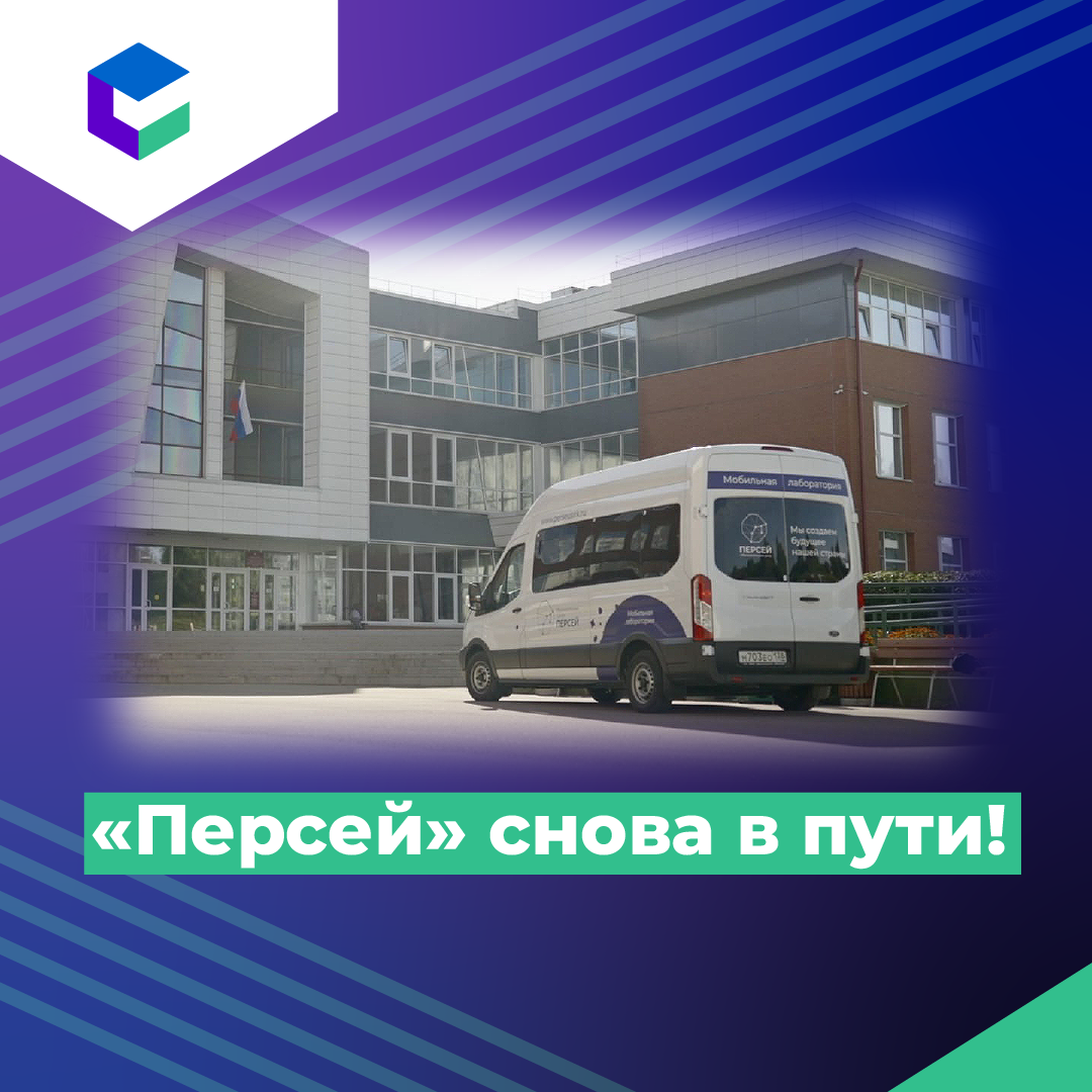Мобильная лаборатория Персей знакомит школьников с миром науки.