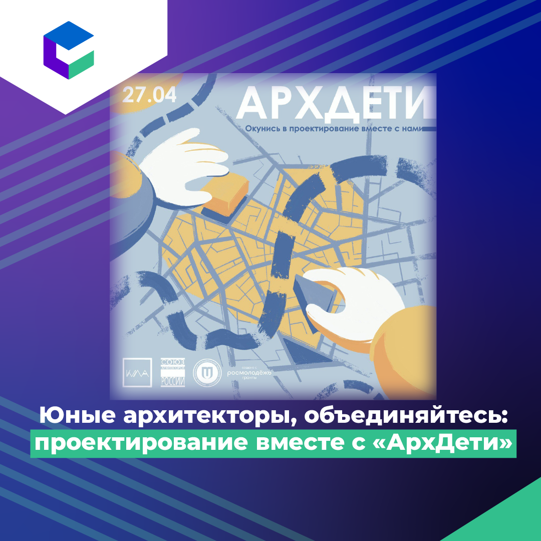 В Иркутской области продолжается прием заявок на образовательное мероприятие «АрхДети»..