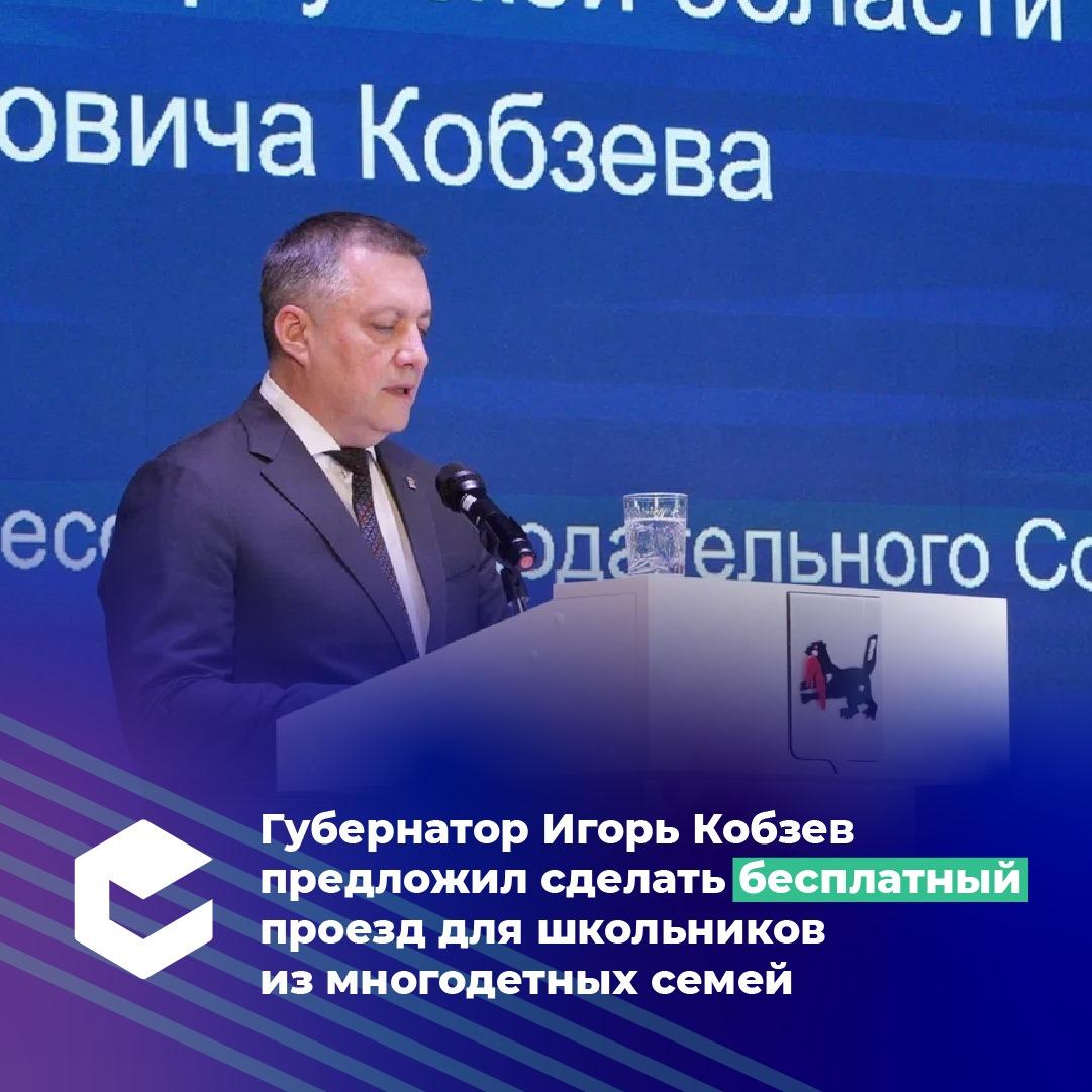 Губернатор предложить сделать бесплатный проезд на общественном транспорте для школьников из многодетных семей.