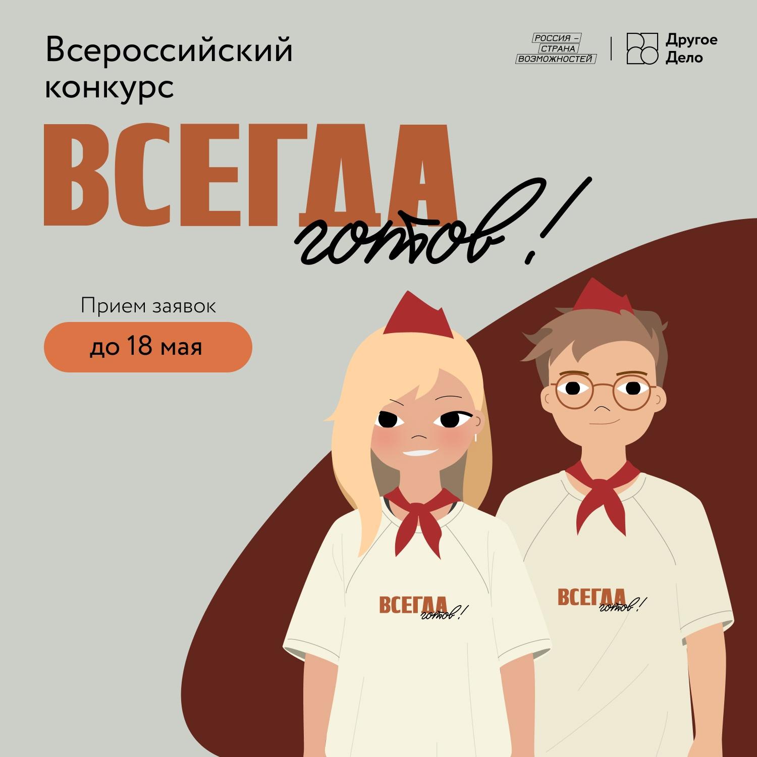 Идет прием заявок на участие в конкурсе «Всегда готов» (ВК).