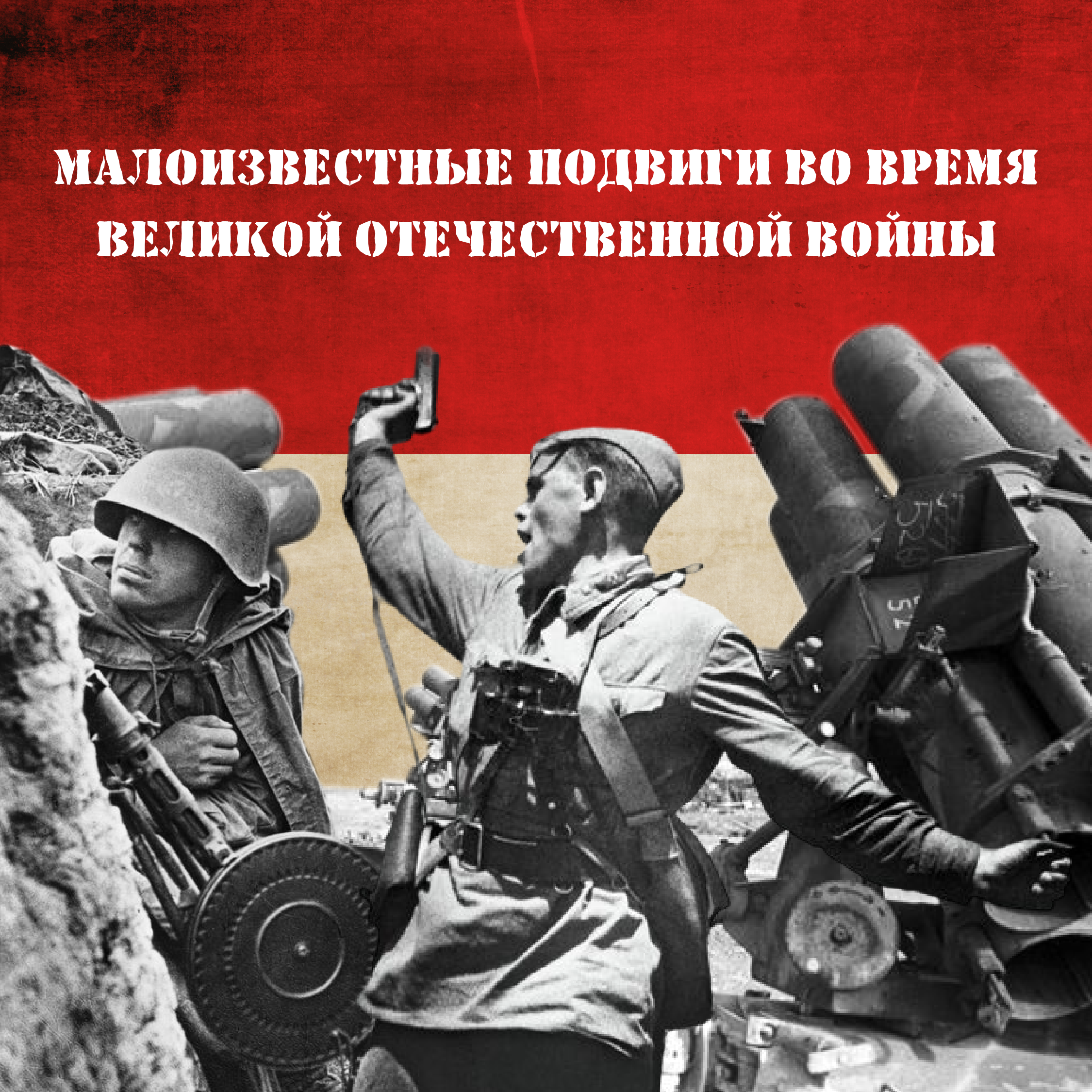 Госпаблики школ рассказывают о малоизвестных подвигах.