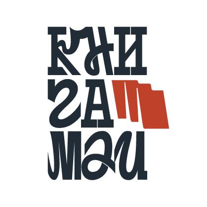 Книжный фестиваль «КнигаМай» пройдет в Иркутске.