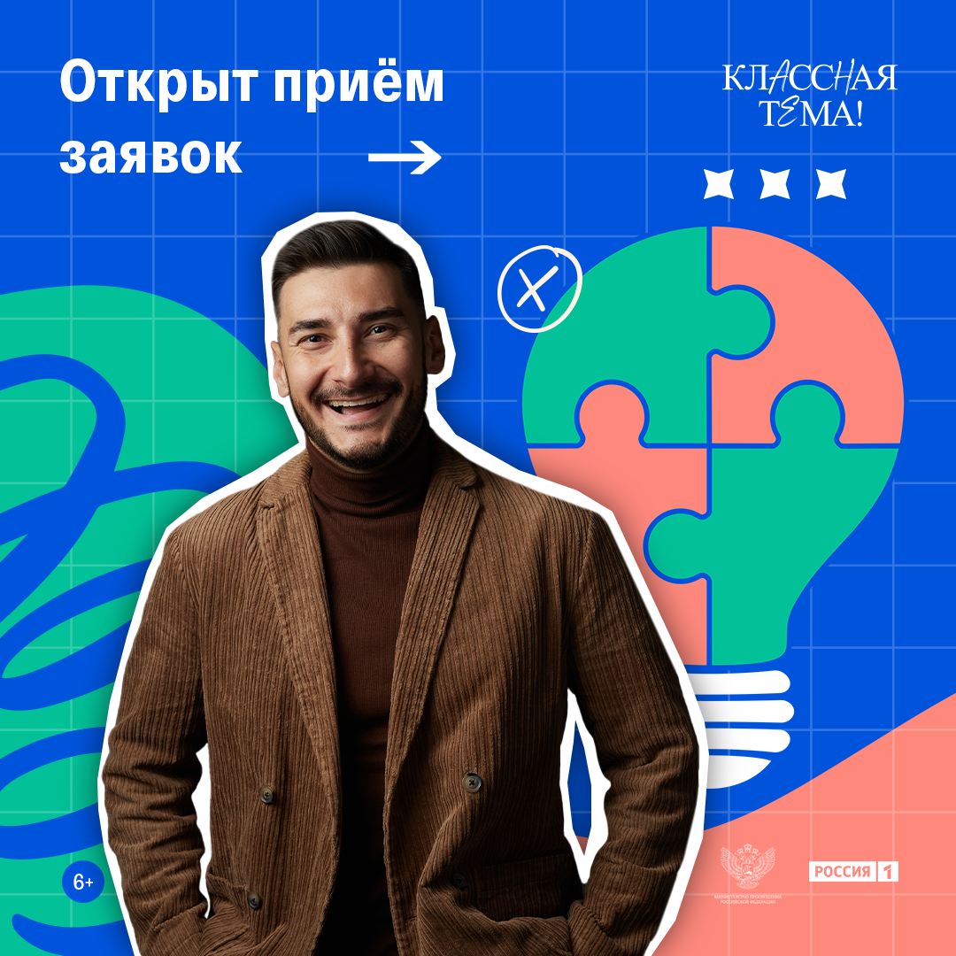 Начался отбор участников третьего сезона «Классной темы».