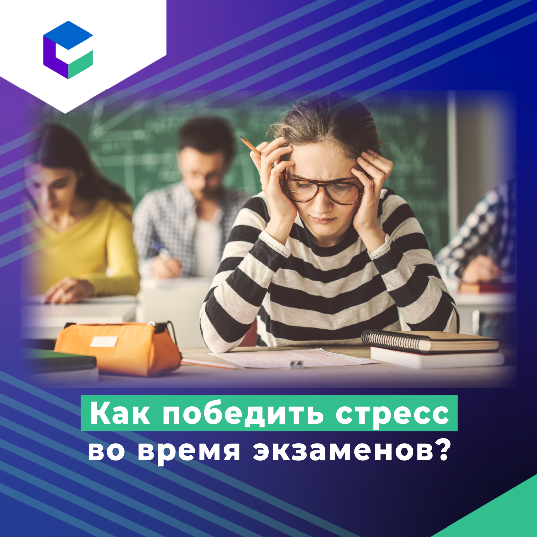 КЦ рассказывает как победить стресс во время экзаменов.