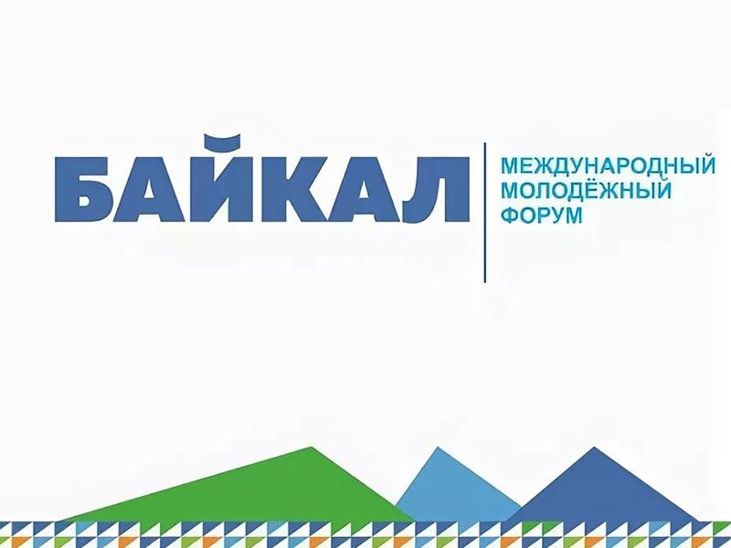 Международный молодежный форум &amp;quot;Байкал&amp;quot;.