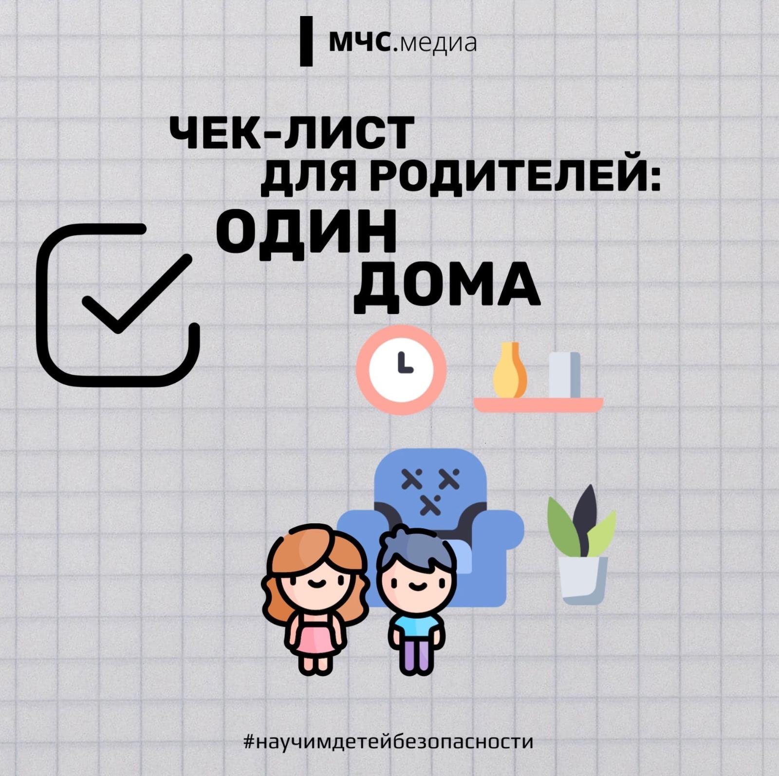 МЧС подготовили чек-лист по правилам безопасности для детей.