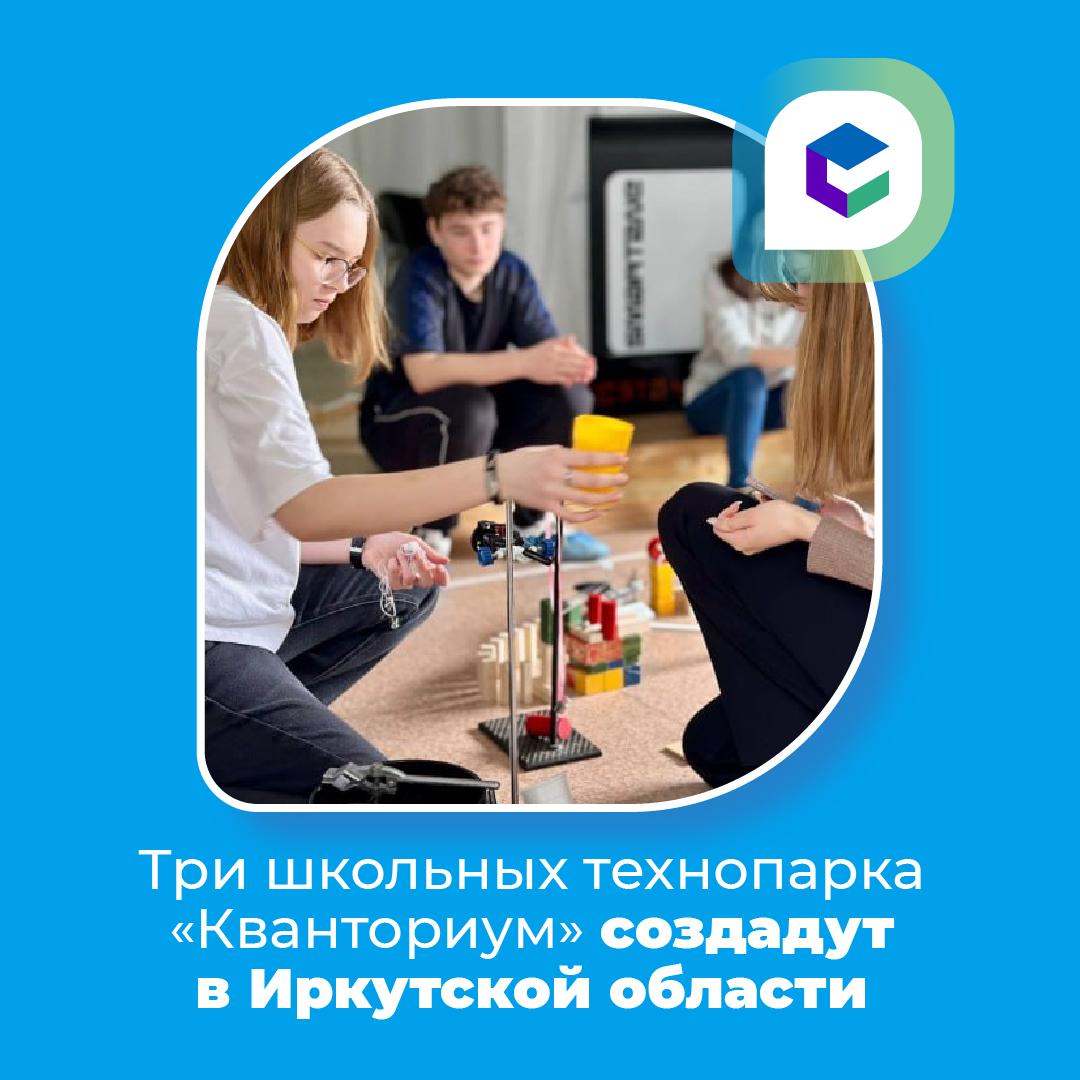 Три школьных технопарка Кванториум появятся в Приангарье.