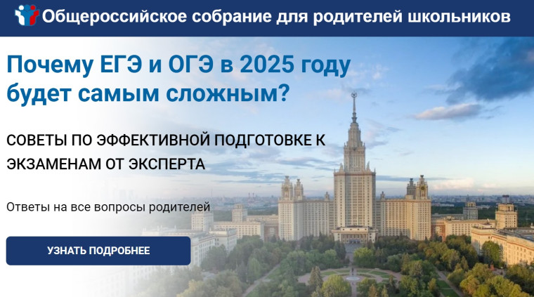 Общероссийское собрание для родителей школьников.