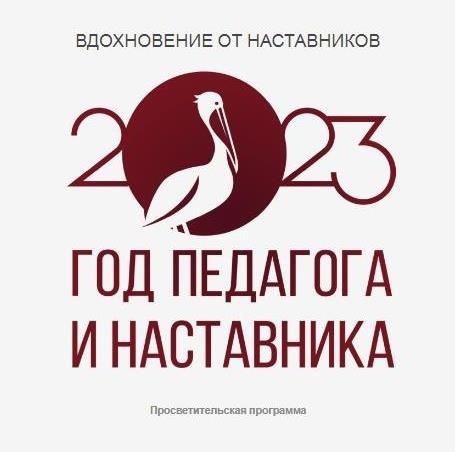 Вдохновение от наставников: Праздник педагогов в год педагога.
