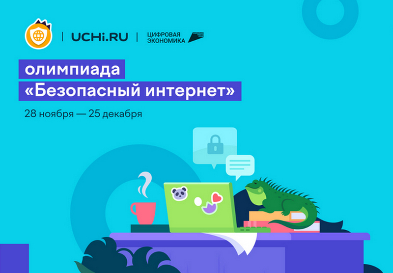 Школьники 1-9 классов со всей страны могут повысить свою цифровую грамотность на Всероссийской онлайн-олимпиаде.