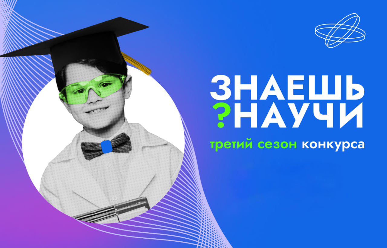 В России стартует третий сезон конкурса детского научно-популярного видео «Знаешь? Научи!».
