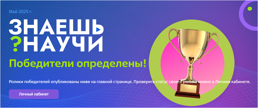 Определены победители «Знаешь?Научи!».