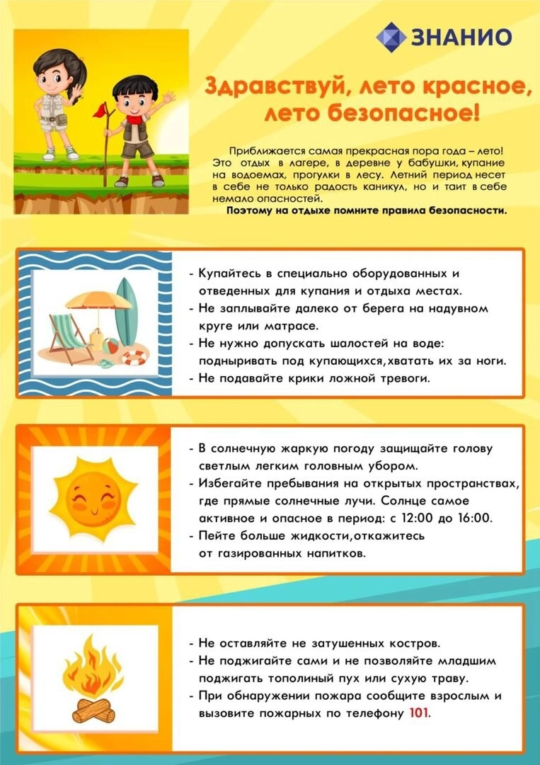 Безопасное лето. Безопасные каникулы.