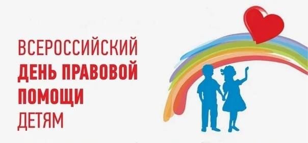 Всероссийский День правовой помощи детям.
