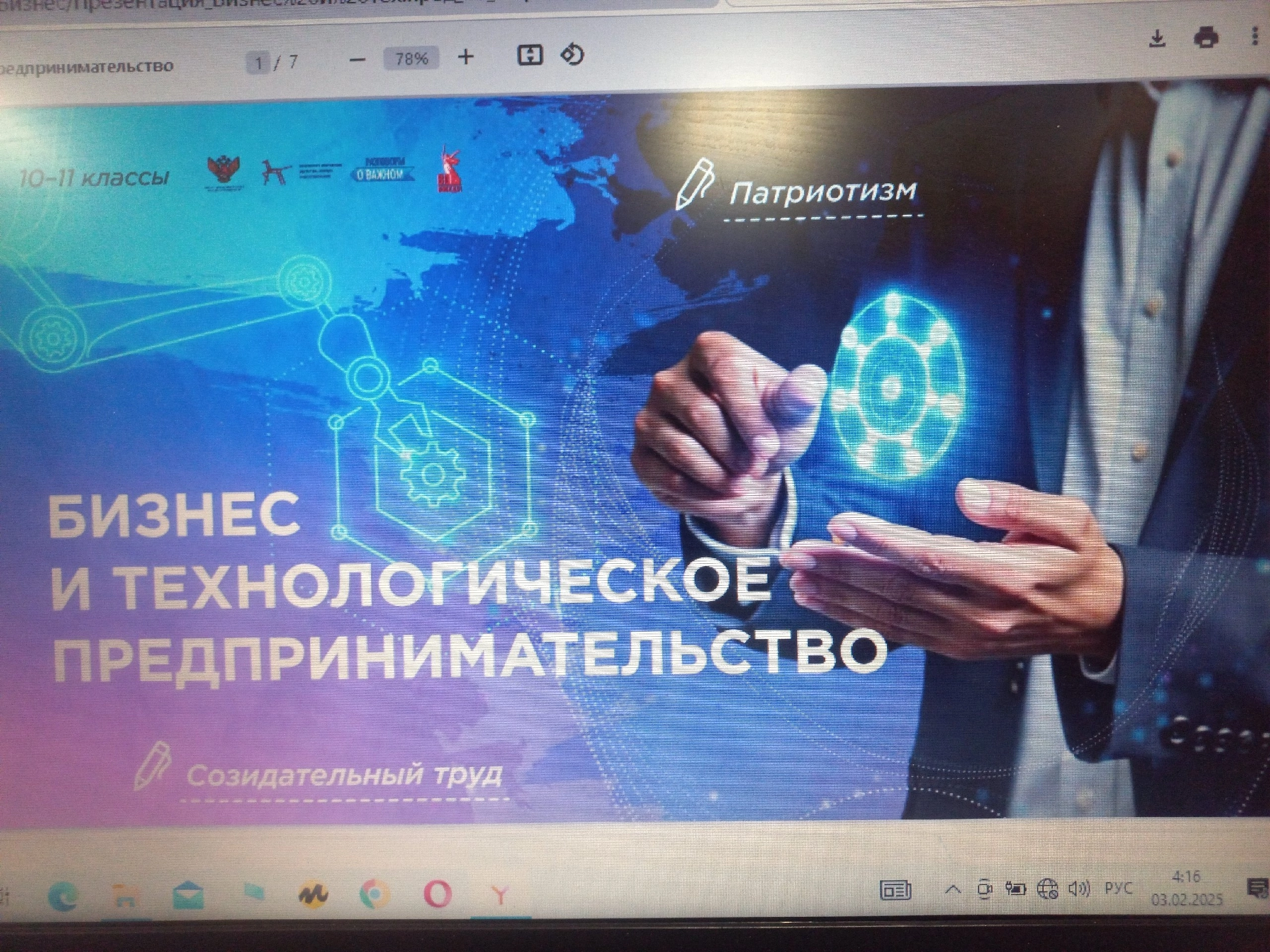 Бизнес и Технологическое Предпринимательство.