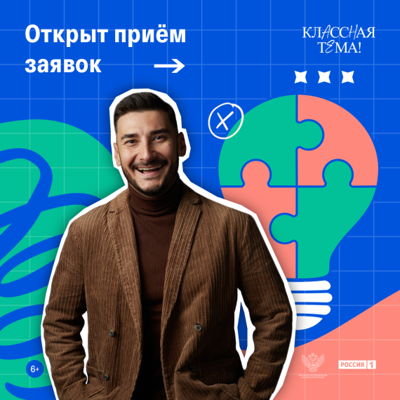 Начался отбор участников третьего сезона «Классной темы».