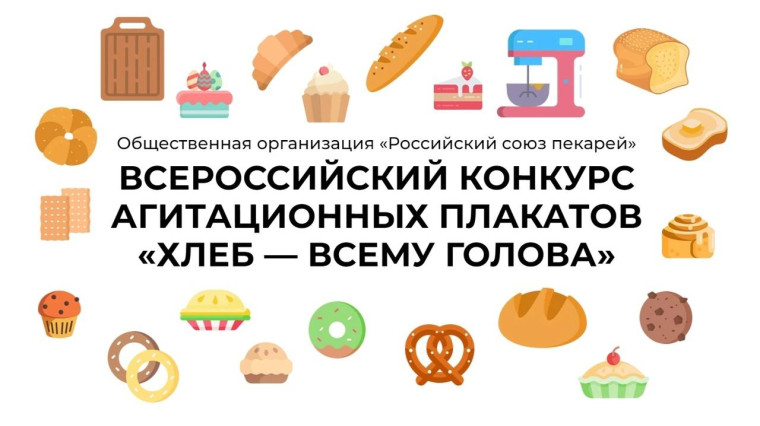 Всероссийский конкурс агитационных плакатов «Хлеб — всему голова»!.