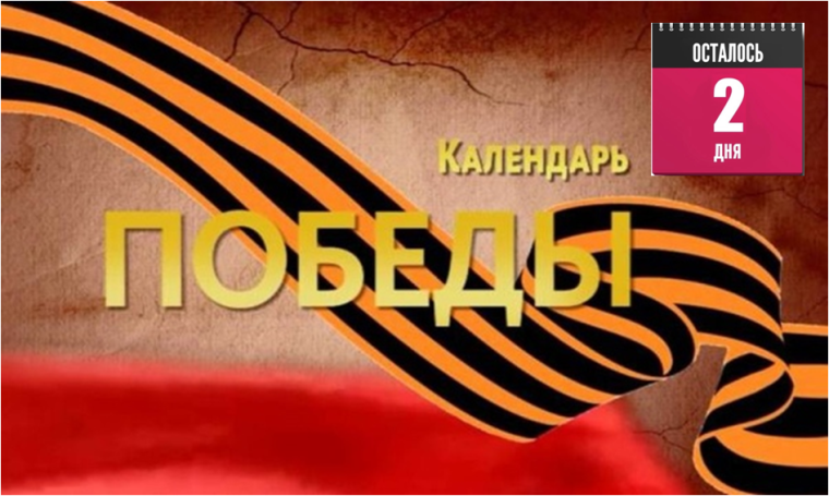 До Великого Дня Победы осталось 2 дня.